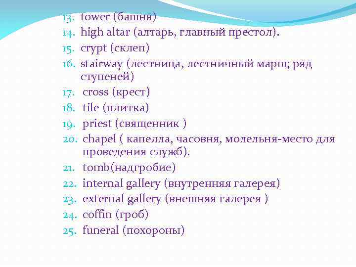 tower (башня) high altar (алтарь, главный престол). crypt (склеп) stairway (лестница, лестничный марш; ряд