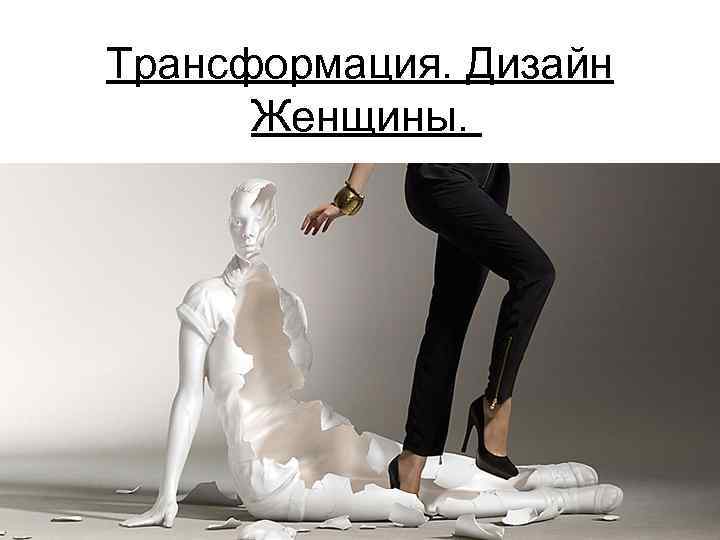 Трансформация. Дизайн Женщины. 