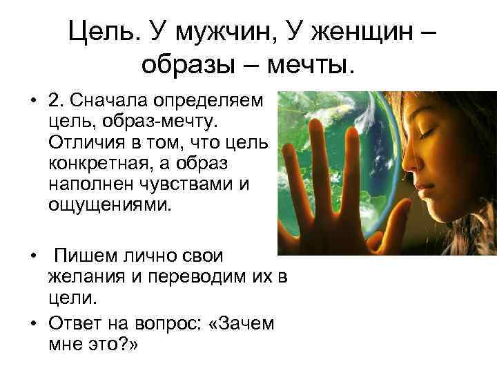  Цель. У мужчин, У женщин – образы – мечты. • 2. Сначала определяем