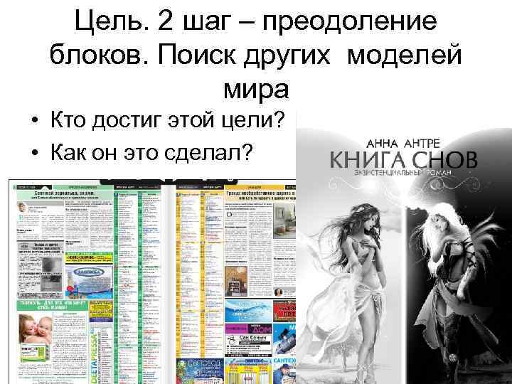 Цель. 2 шаг – преодоление блоков. Поиск других моделей мира • Кто достиг этой