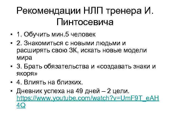 Рекомендации НЛП тренера И. Пинтосевича • 1. Обучить мин. 5 человек • 2. Знакомиться