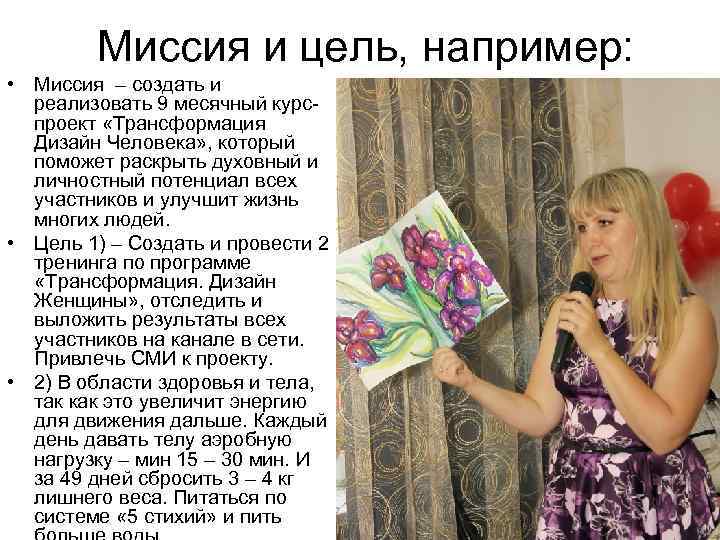 Миссия и цель, например: • Миссия – создать и реализовать 9 месячный курспроект «Трансформация