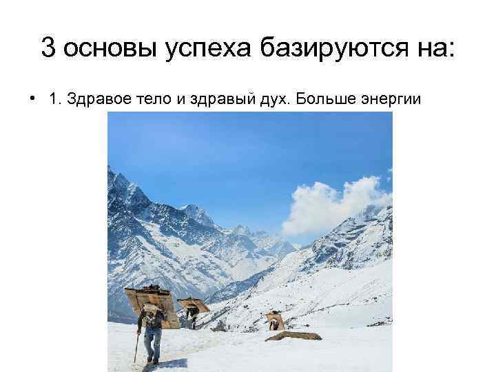 3 основы успеха базируются на: • 1. Здравое тело и здравый дух. Больше энергии