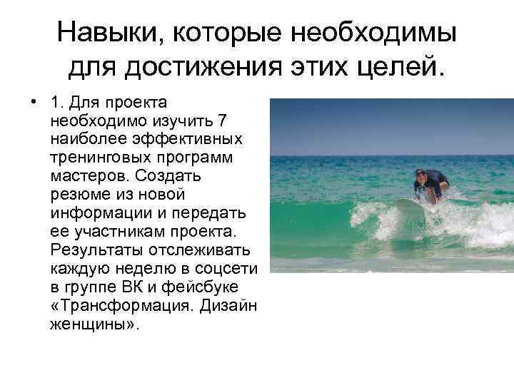 Навыки, которые необходимы для достижения этих целей. • 1. Для проекта необходимо изучить 7