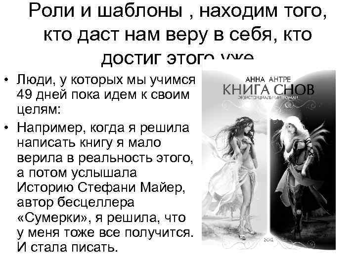 Роли и шаблоны , находим того, кто даст нам веру в себя, кто достиг