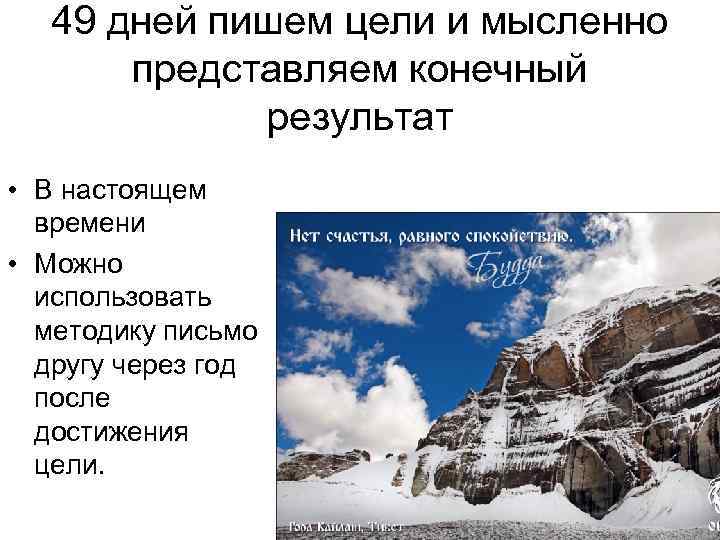 49 дней пишем цели и мысленно представляем конечный результат • В настоящем времени •