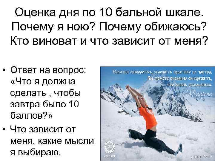 Оценка дня по 10 бальной шкале. Почему я ною? Почему обижаюсь? Кто виноват и