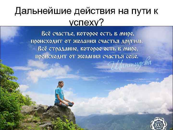 Дальнейшие действия на пути к успеху? 