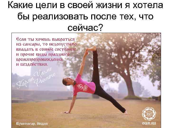 Какие цели в своей жизни я хотела бы реализовать после тех, что сейчас? 