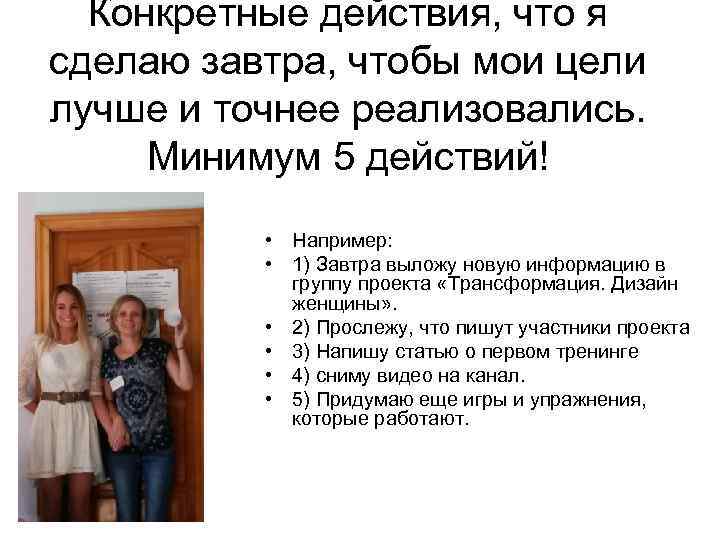 Конкретные действия, что я сделаю завтра, чтобы мои цели лучше и точнее реализовались. Минимум