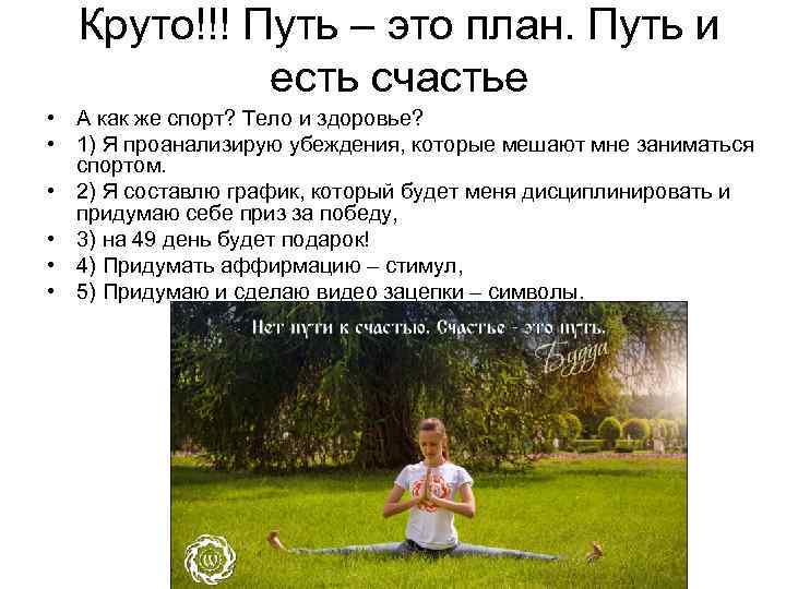 Круто!!! Путь – это план. Путь и есть счастье • А как же спорт?