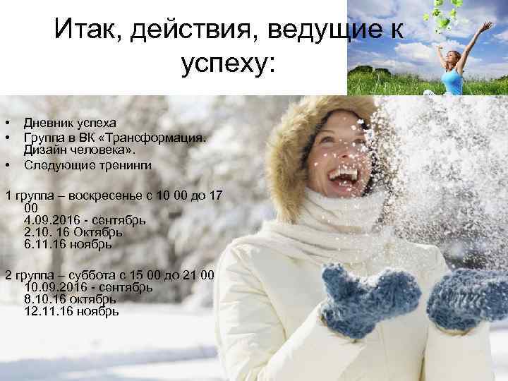 Итак, действия, ведущие к успеху: • • • Дневник успеха Группа в ВК «Трансформация.