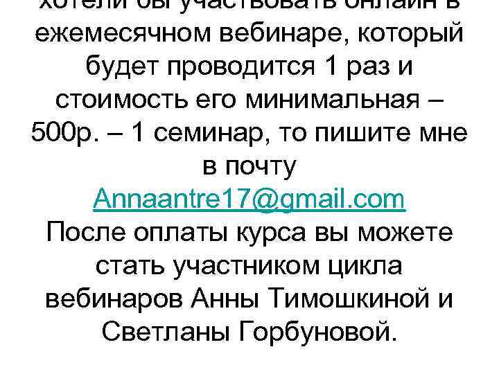 хотели бы участвовать онлайн в ежемесячном вебинаре, который будет проводится 1 раз и стоимость