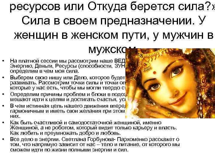 ресурсов или Откуда берется сила? » Сила в своем предназначении. У женщин в женском