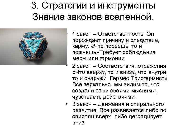 3. Стратегии и инструменты Знание законов вселенной. • 1 закон – Ответственность. Он порождает