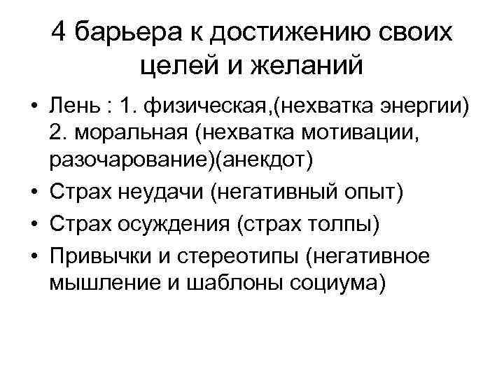 4 барьера к достижению своих целей и желаний • Лень : 1. физическая, (нехватка