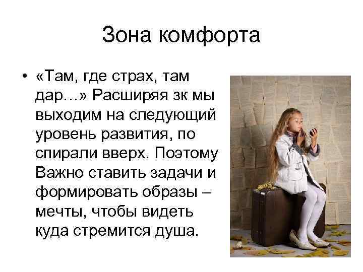 Зона комфорта • «Там, где страх, там дар…» Расширяя зк мы выходим на следующий