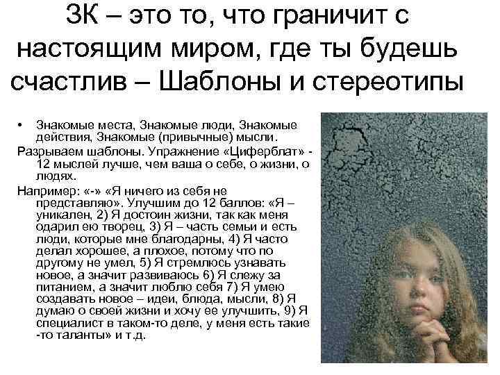 ЗК – это то, что граничит с настоящим миром, где ты будешь счастлив –