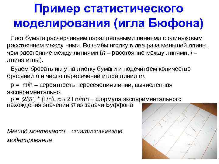 Пример статистического моделирования (игла Бюфона) Лист бумаги расчерчиваем параллельными линиями с одинаковым расстоянием между