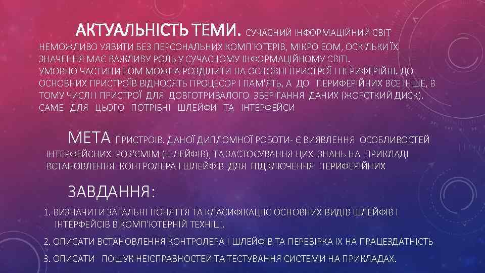 АКТУАЛЬНІСТЬ ТЕМИ. СУЧАСНИЙ ІНФОРМАЦІЙНИЙ СВІТ НЕМОЖЛИВО УЯВИТИ БЕЗ ПЕРСОНАЛЬНИХ КОМП'ЮТЕРІВ, МІКРО ЕОМ, ОСКІЛЬКИ ЇХ