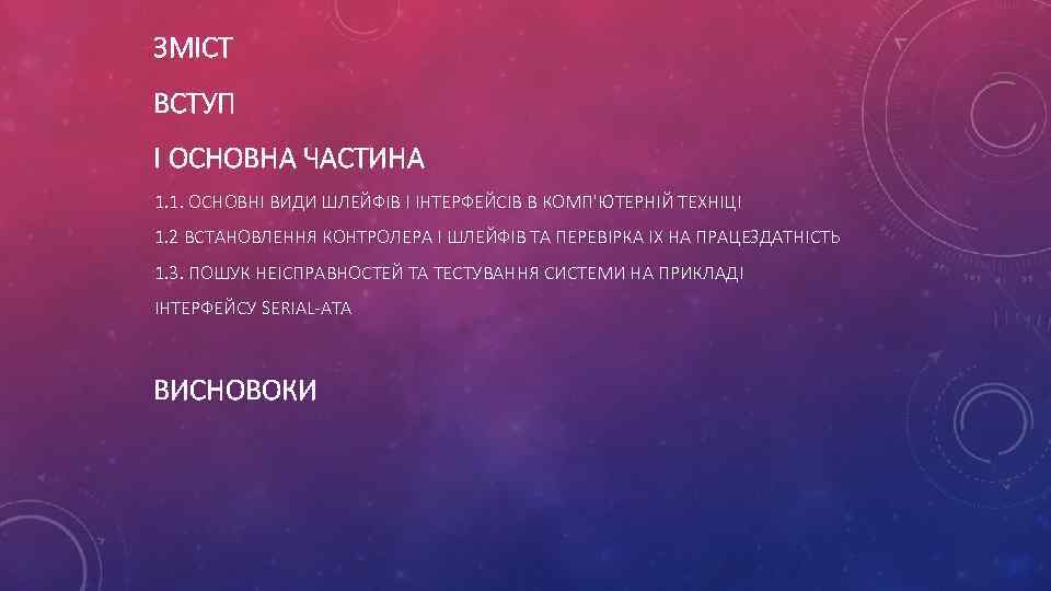 ЗМІСТ ВСТУП І ОСНОВНА ЧАСТИНА 1. 1. ОСНОВНІ ВИДИ ШЛЕЙФІВ І ІНТЕРФЕЙСІВ В КОМП'ЮТЕРНІЙ