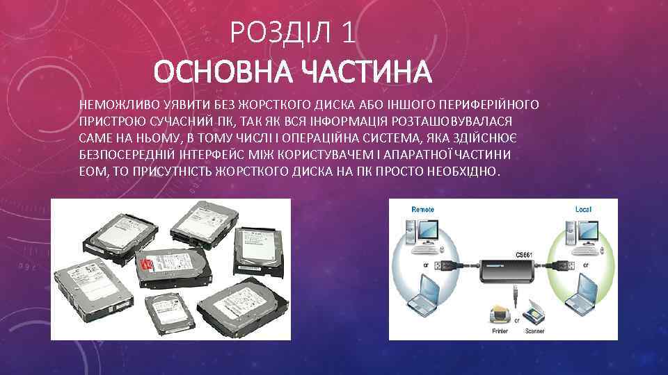 РОЗДIЛ 1 ОСНОВНА ЧАСТИНА НЕМОЖЛИВО УЯВИТИ БЕЗ ЖОРСТКОГО ДИСКА АБО IНШОГО ПЕРИФЕРІЙНОГО ПРИСТРОЮ СУЧАСНИЙ