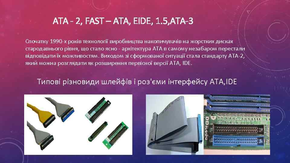 ATA - 2, FAST – ATA, EIDE, 1. 5, ATA-3 Спочатку 1990 -х років