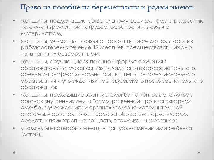 Право на пособие по беременности и родам имеют: • • • женщины, подлежащие обязательному