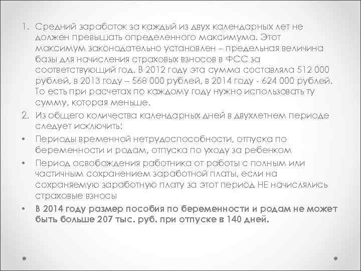 1. Средний заработок за каждый из двух календарных лет не должен превышать определенного максимума.