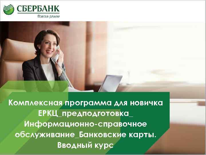 Комплексная программа для новичка ЕРКЦ_предподготовка_ Информационно-справочное Банковские карты. обслуживание_Банковские карты. Вводный курс 