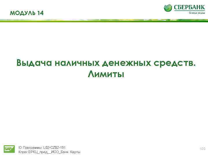 МОДУЛЬ 14 Выдача наличных денежных средств. Лимиты ID Программы: L 02 -CZ 02 -191