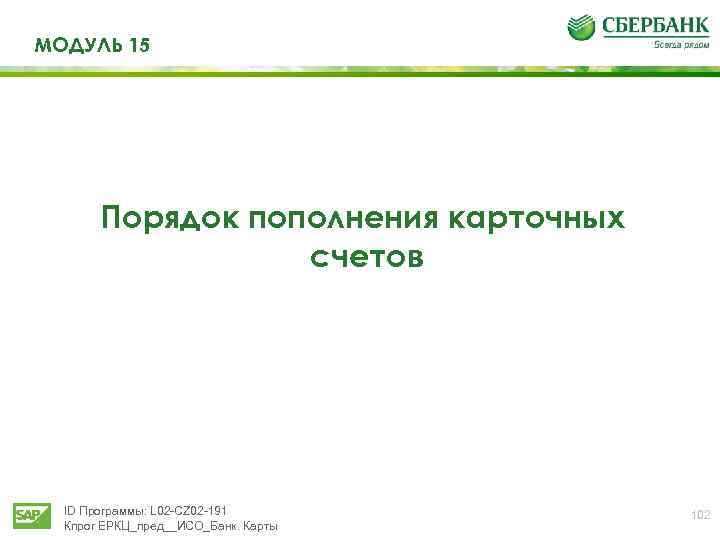 МОДУЛЬ 15 Порядок пополнения карточных счетов ID Программы: L 02 -CZ 02 -191 Кпрог