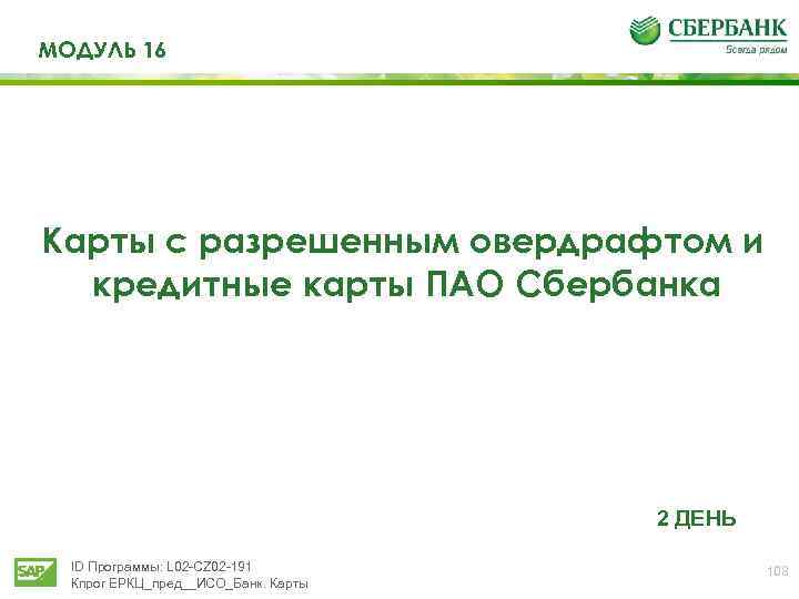 МОДУЛЬ 16 Карты с разрешенным овердрафтом и кредитные карты ПАО Сбербанка 2 ДЕНЬ ID