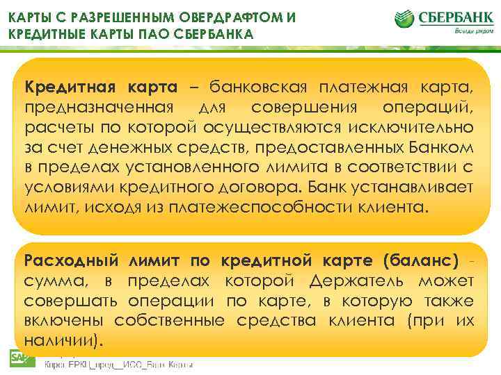 КАРТЫ С РАЗРЕШЕННЫМ ОВЕРДРАФТОМ И КРЕДИТНЫЕ КАРТЫ ПАО СБЕРБАНКА Кредитная карта – банковская платежная