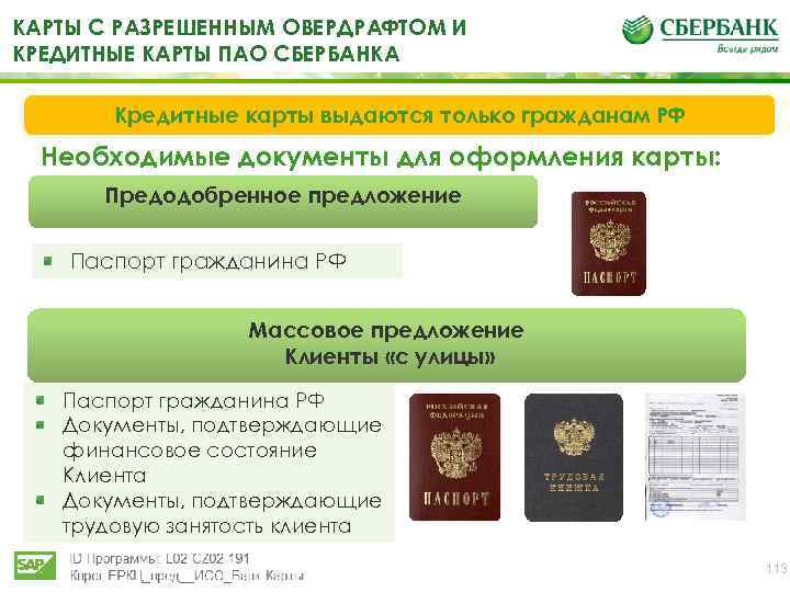 КАРТЫ С РАЗРЕШЕННЫМ ОВЕРДРАФТОМ И КРЕДИТНЫЕ КАРТЫ ПАО СБЕРБАНКА Кредитные карты выдаются только гражданам