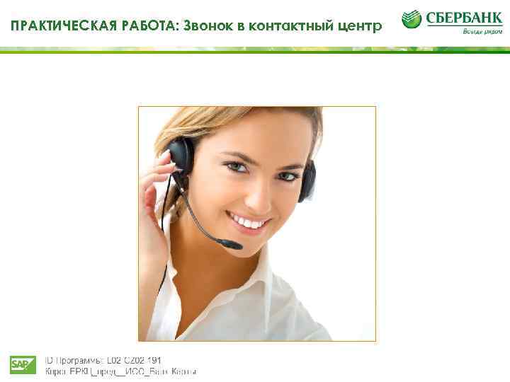 ПРАКТИЧЕСКАЯ РАБОТА: Звонок в контактный центр 116 