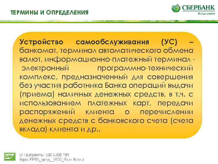 Те ТЕРМИНЫ И ОПРЕДЕЛЕНИЯ И определения Устройство самообслуживания (УС) – банкомат, терминал автоматического обмена