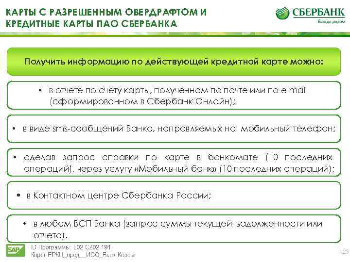 КАРТЫ С РАЗРЕШЕННЫМ ОВЕРДРАФТОМ И КРЕДИТНЫЕ КАРТЫ ПАО СБЕРБАНКА Получить информацию по действующей кредитной