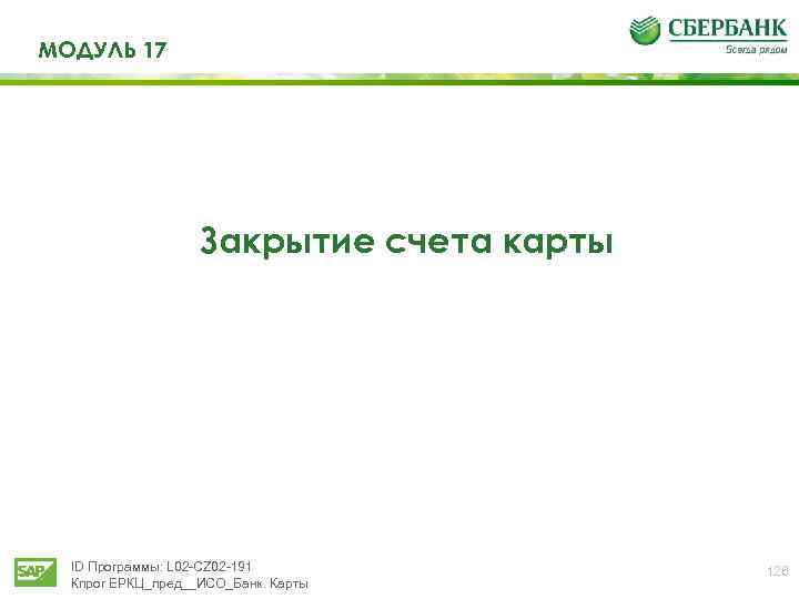 МОДУЛЬ 17 Закрытие счета карты ID Программы: L 02 -CZ 02 -191 Кпрог ЕРКЦ_пред__ИСО_Банк.
