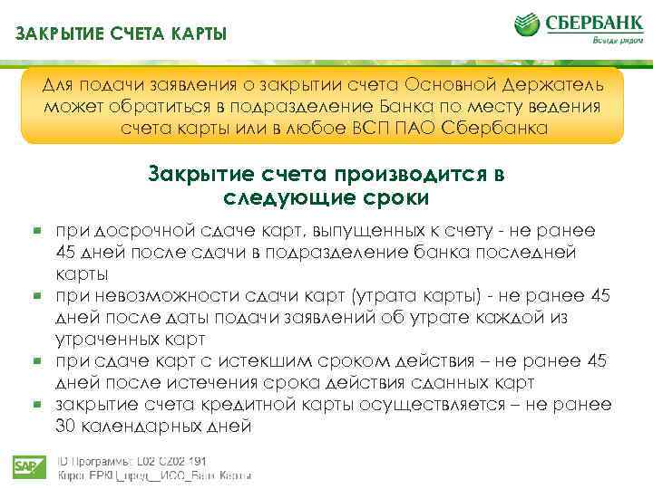 ЗАКРЫТИЕ СЧЕТА КАРТЫ Для подачи заявления о закрытии счета Основной Держатель может обратиться в