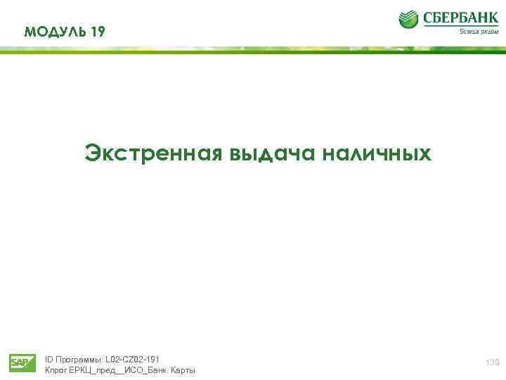 МОДУЛЬ 19 Экстренная выдача наличных ID Программы: L 02 -CZ 02 -191 Кпрог ЕРКЦ_пред__ИСО_Банк.