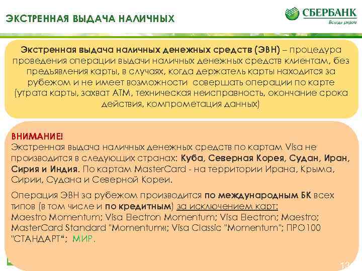 ЭКСТРЕННАЯ ВЫДАЧА НАЛИЧНЫХ Экстренная выдача наличных денежных средств (ЭВН) – процедура проведения операции выдачи