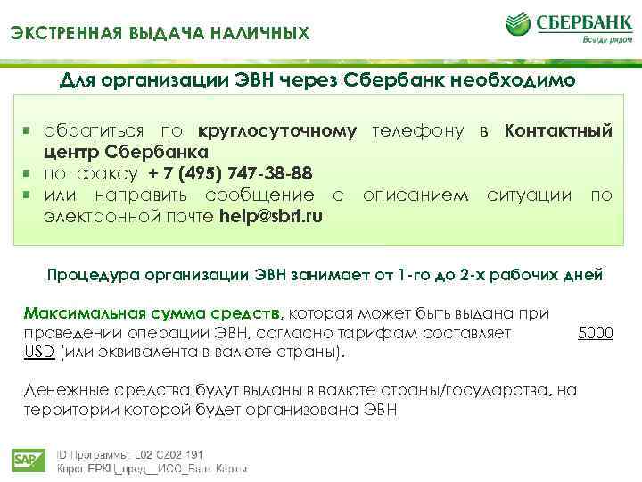 ЭКСТРЕННАЯ ВЫДАЧА НАЛИЧНЫХ Для организации ЭВН через Сбербанк необходимо обратиться по круглосуточному телефону в
