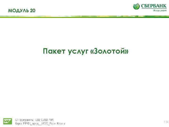 МОДУЛЬ 20 Пакет услуг «Золотой» 134 
