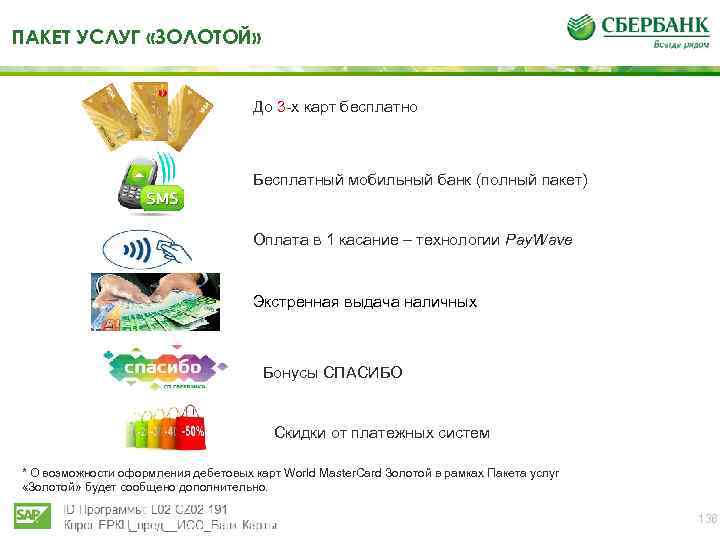 ПАКЕТ УСЛУГ «ЗОЛОТОЙ» До 3 -х карт бесплатно Бесплатный мобильный банк (полный пакет) Оплата