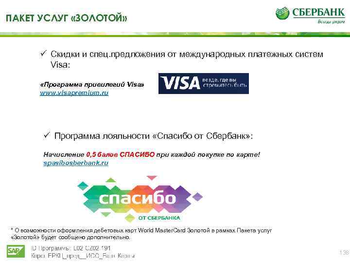 ПАКЕТ УСЛУГ «ЗОЛОТОЙ» ü Скидки и спец. предложения от международных платежных систем Visa: «Программа