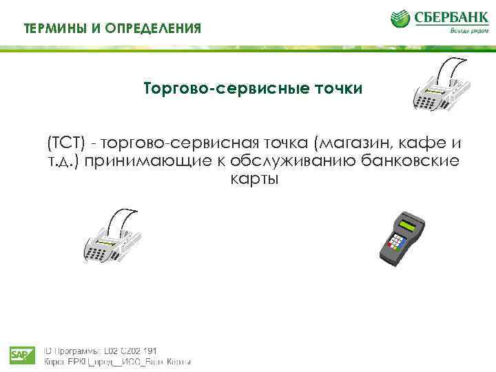 Те ТЕРМИНЫ И ОПРЕДЕЛЕНИЯ И определения Торгово-сервисные точки (ТСТ) - торгово-сервисная точка (магазин, кафе