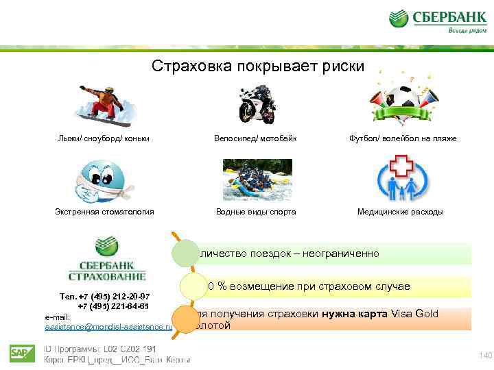 Страховка покрывает риски Лыжи/ сноуборд/ коньки Велосипед/ мотобайк Футбол/ волейбол на пляже Экстренная стоматология