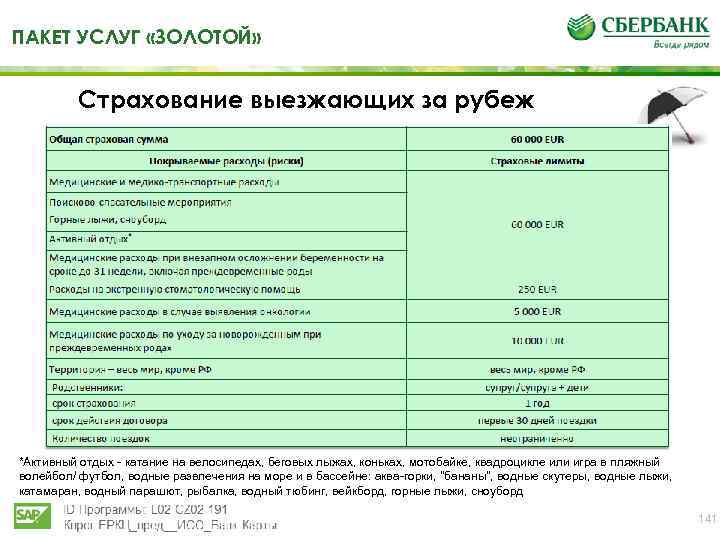 ПАКЕТ УСЛУГ «ЗОЛОТОЙ» Страхование выезжающих за рубеж *Активный отдых - катание на велосипедах, беговых