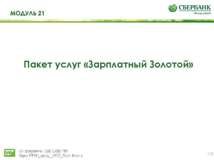 МОДУЛЬ 21 Пакет услуг «Зарплатный Золотой» 145 